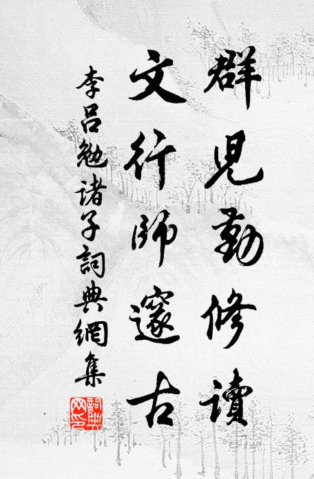 李吕群儿勤修读，文行师邃古书法作品欣赏