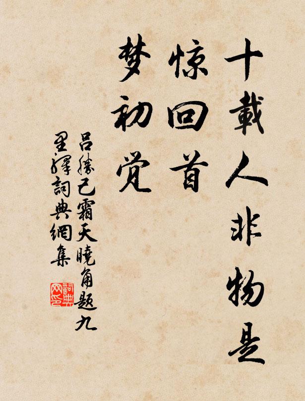 吕胜己十载人非物是，惊回首、梦初觉书法作品欣赏