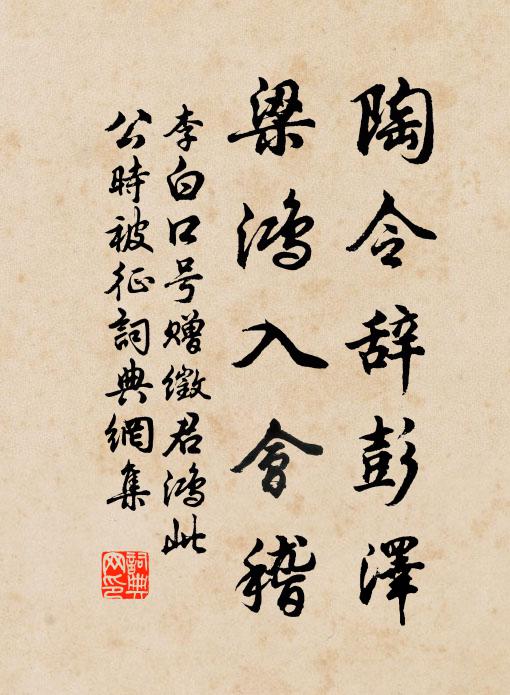 李白陶令辞彭泽，梁鸿入会稽书法作品欣赏