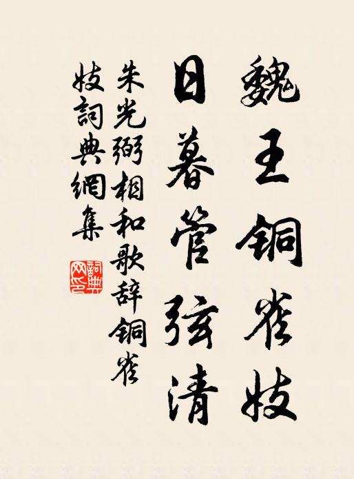 朱光弼魏王铜雀妓，日暮管弦清书法作品欣赏