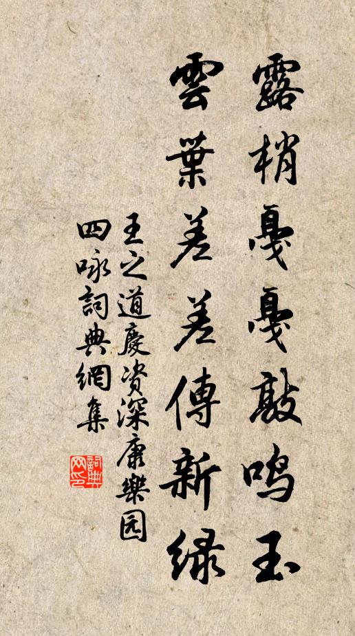 王之道露梢戛戛敲鸣玉，云叶差差传新绿书法作品欣赏