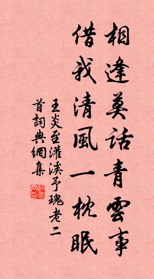王炎相逢莫话青云事，借我清风一枕眠书法作品欣赏