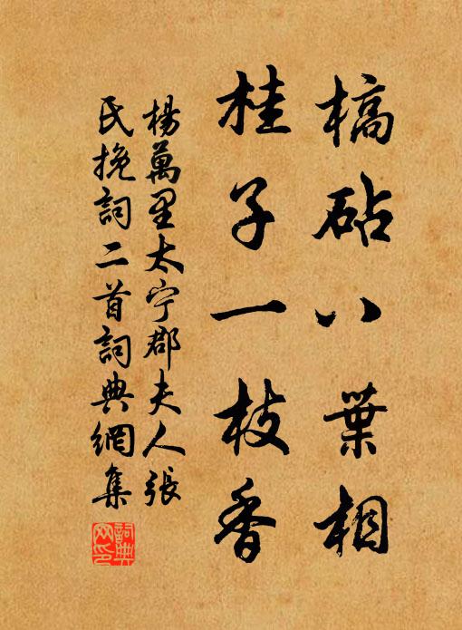 杨万里槁砧八叶相，桂子一枝香书法作品欣赏