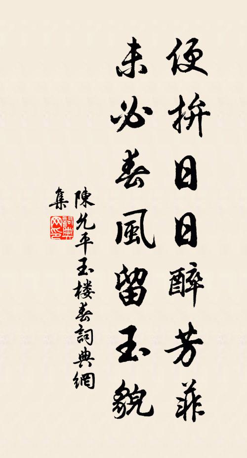 陈允平便拚日日醉芳菲，未必春风留玉貌书法作品欣赏