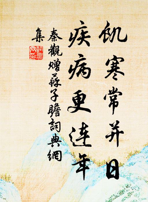 秦观饥寒常并日，疾病更连年书法作品欣赏