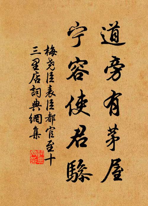 梅尧臣道旁有茅屋，宁容使君骖书法作品欣赏