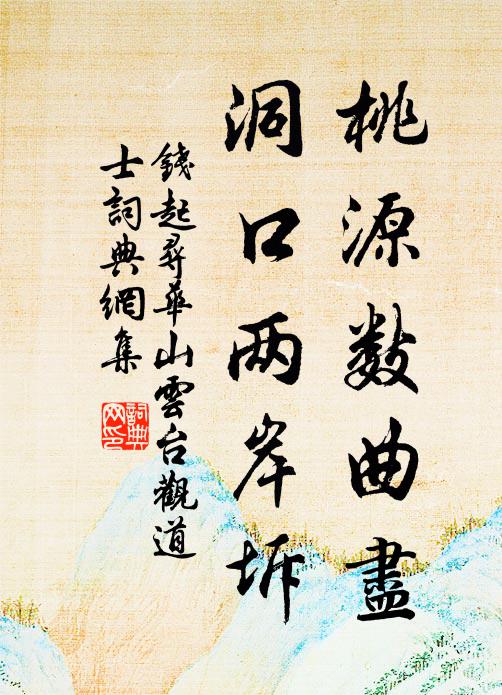 钱起桃源数曲尽，洞口两岸坼书法作品欣赏