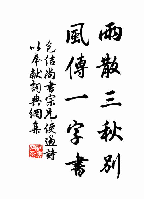 包佶雨散三秋别，风传一字书书法作品欣赏