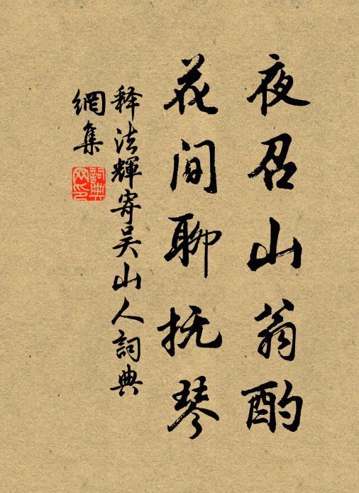 释法辉夜召山翁酌，花间聊抚琴书法作品欣赏