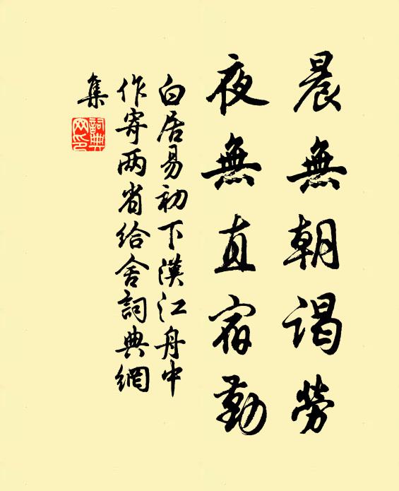 白居易晨无朝谒劳，夜无直宿勤书法作品欣赏