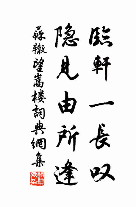 苏辙临轩一长叹，隐见由所逢书法作品欣赏