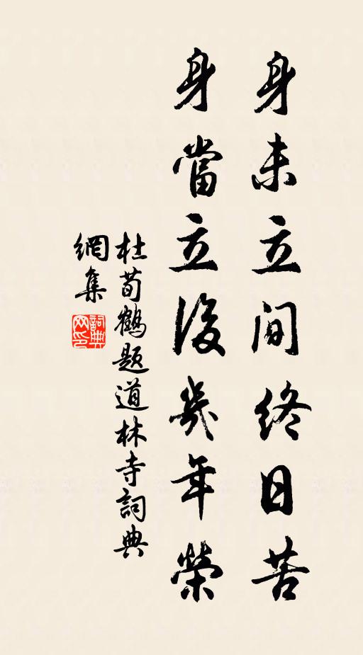 杜荀鹤身未立间终日苦，身当立后几年荣书法作品欣赏