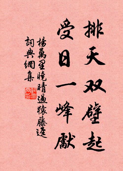 杨万里排天双壁起，受日一峰先书法作品欣赏