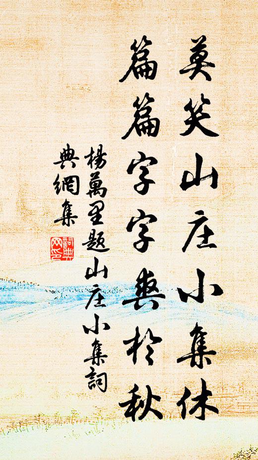 杨万里莫笑山庄小集休，篇篇字字爽於秋书法作品欣赏