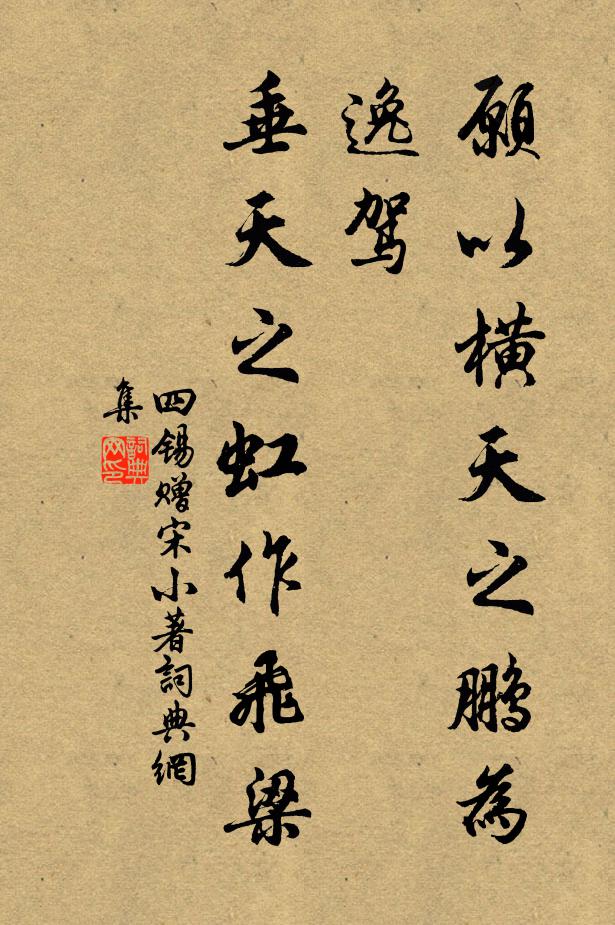 四锡愿以横天之鹏为逸驾，垂天之虹作飞梁书法作品欣赏