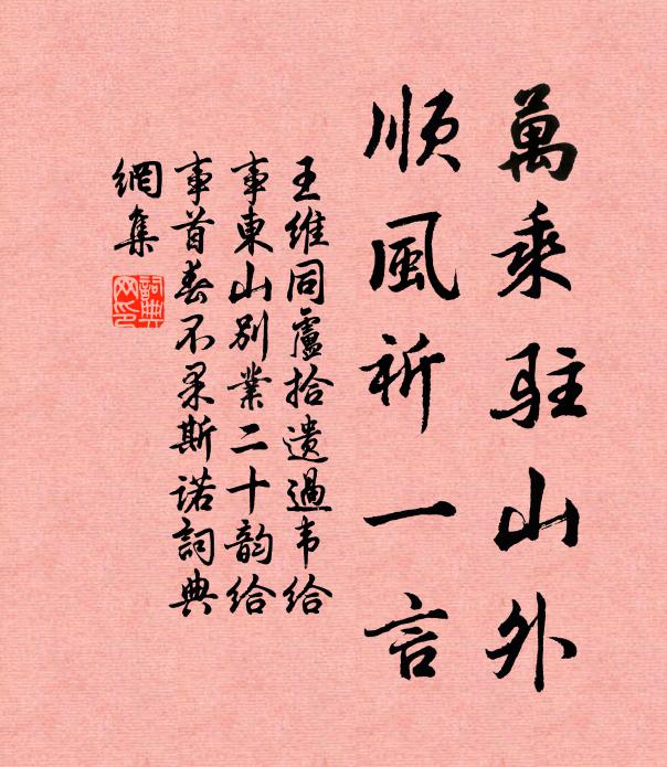 王维万乘驻山外，顺风祈一言书法作品欣赏