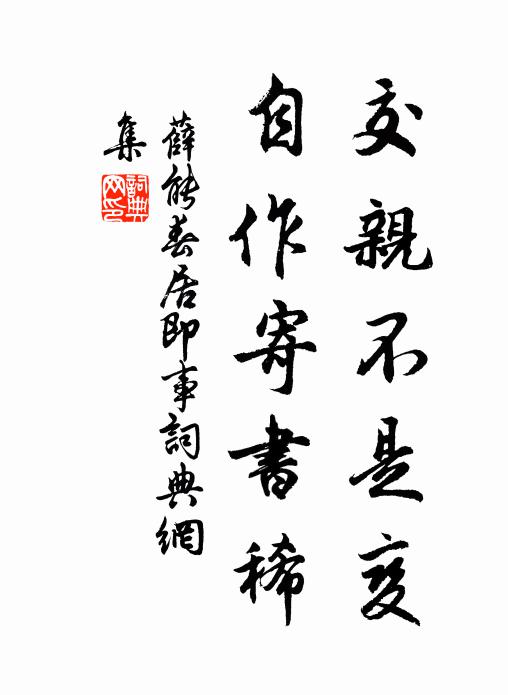 薛能交亲不是变，自作寄书稀书法作品欣赏
