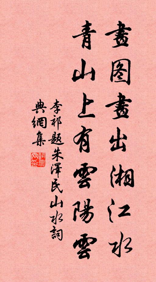 李祁画图画出湘江水，青山上有云阳云书法作品欣赏