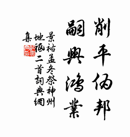 佚名削平伪邦，嗣兴鸿业书法作品欣赏