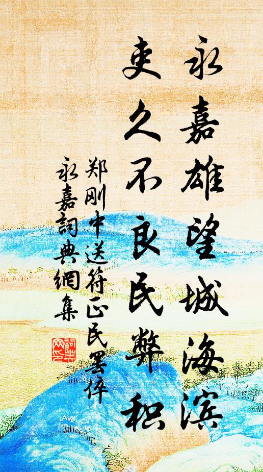 郑刚中永嘉雄望城海滨，吏久不良民弊积书法作品欣赏