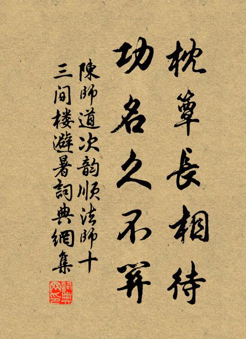 陈师道枕簟长相待，功名久不关书法作品欣赏