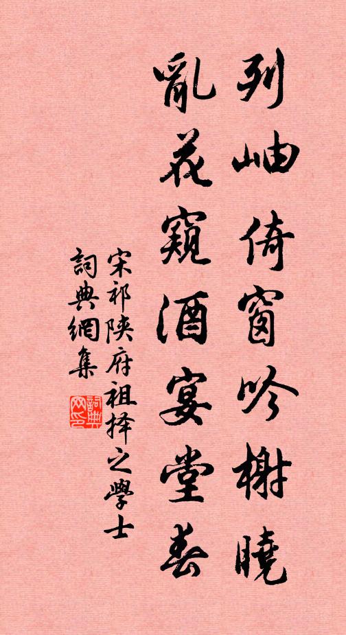 宋祁列岫倚窗吟榭晓，乱花窥酒宴堂春书法作品欣赏