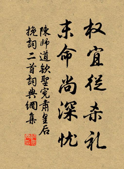 陈师道权宜从杀礼，末命尚深忧书法作品欣赏