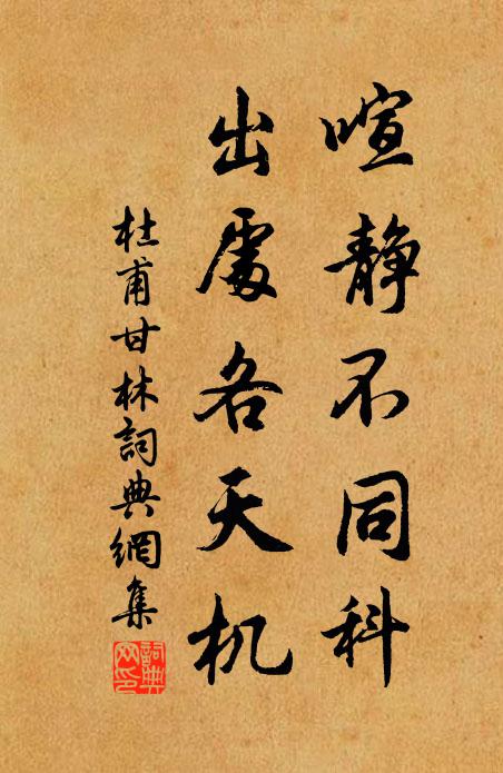 杜甫喧静不同科，出处各天机书法作品欣赏
