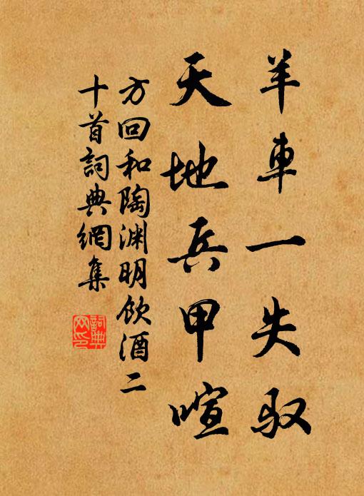 方回羊车一失驭，天地兵甲喧书法作品欣赏