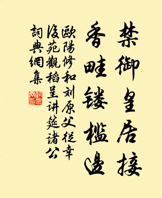 欧阳修禁御皇居接，香畦镂槛边书法作品欣赏