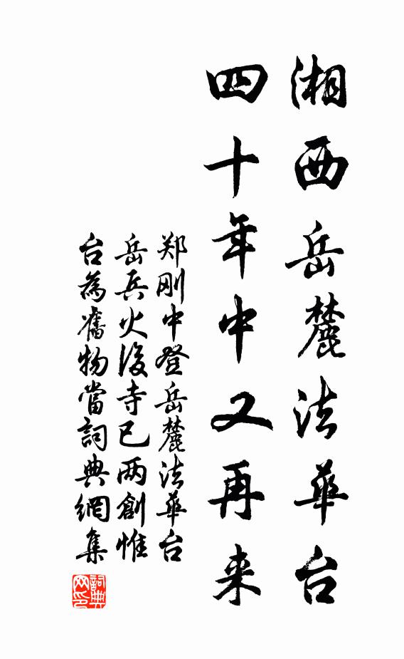 郑刚中湘西岳麓法华台，四十年中又再来书法作品欣赏