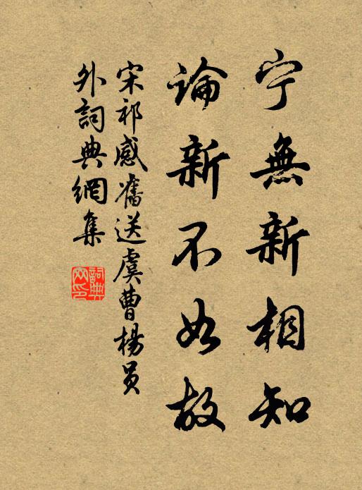 宋祁宁无新相知，论新不如故书法作品欣赏