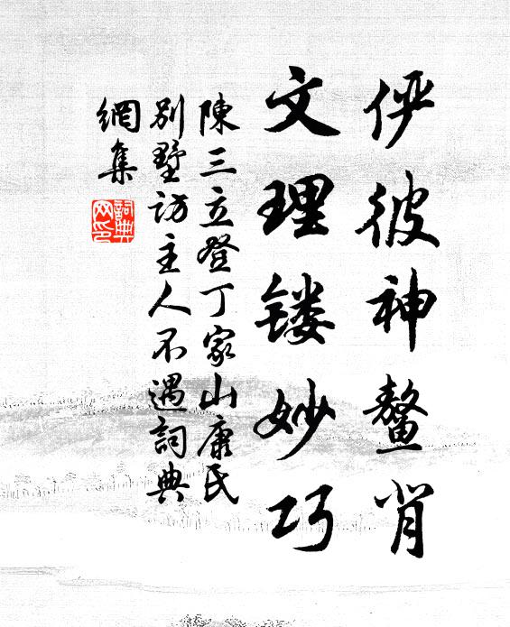 陈三立俨彼神鳌背，文理镂妙巧书法作品欣赏