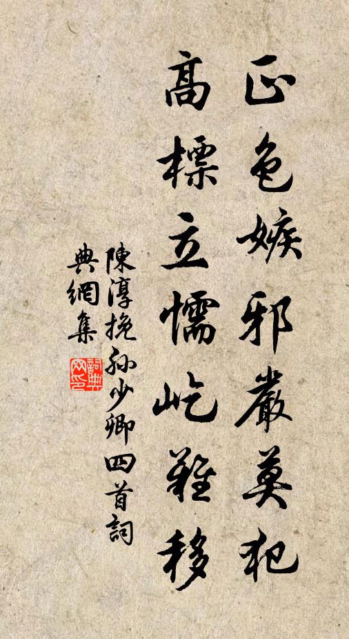 陈淳正色嫉邪严莫犯，高标立懦屹难移书法作品欣赏