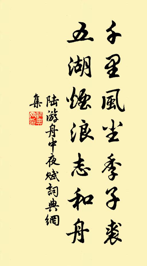 陆游千里风尘季子裘，五湖烟浪志和舟书法作品欣赏