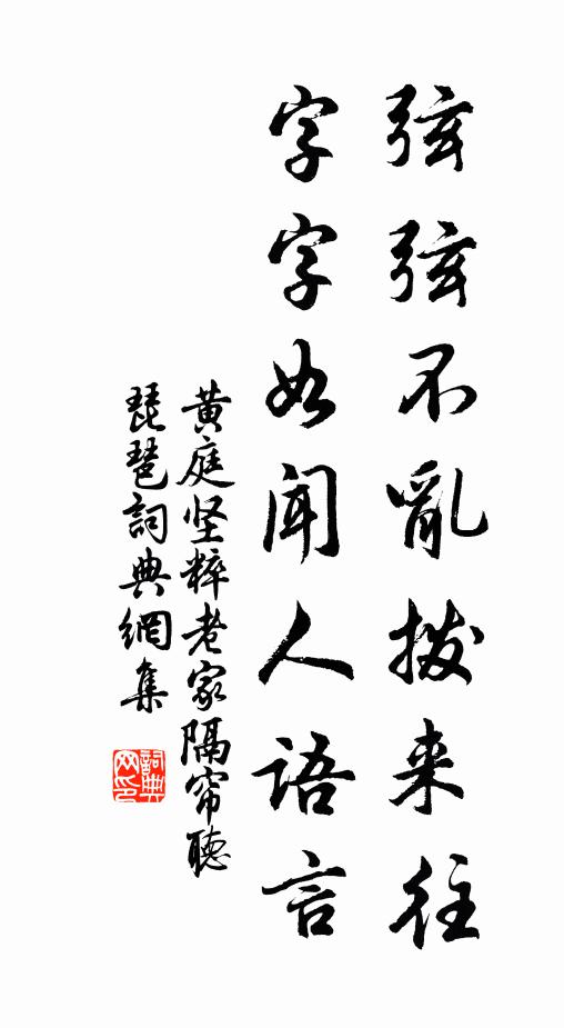 黄庭坚弦弦不乱拨来往，字字如闻人语言书法作品欣赏