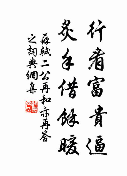 苏轼行看富贵逼，炙手借余暖书法作品欣赏