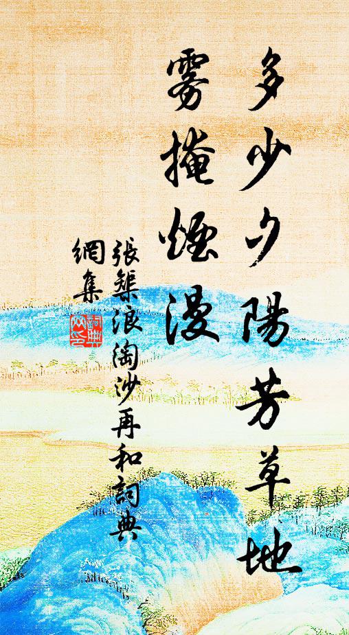 张榘多少夕阳芳草地，雾掩烟漫书法作品欣赏