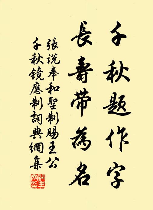 张说千秋题作字，长寿带为名书法作品欣赏