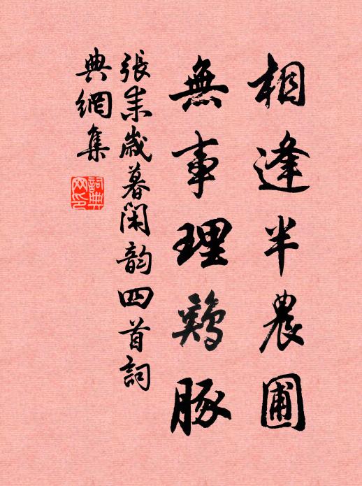 张耒相逢半农圃，无事理鸡豚书法作品欣赏