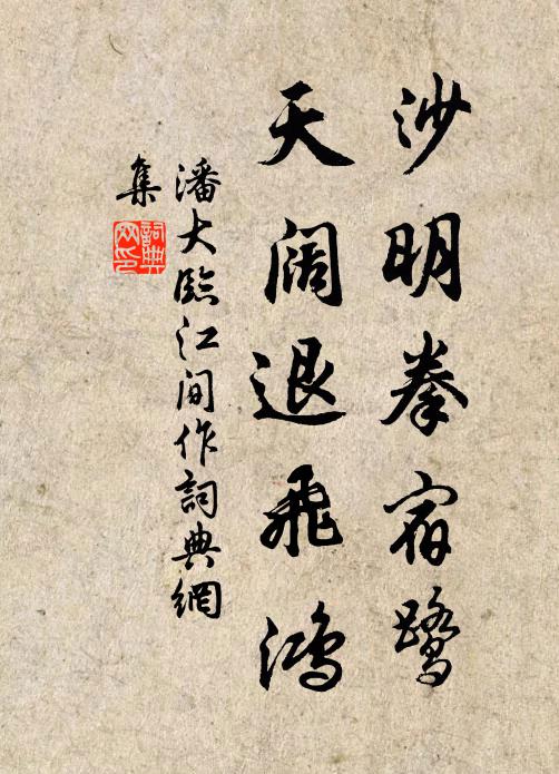 潘大临沙明拳宿鹭，天阔退飞鸿书法作品欣赏