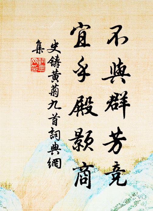 史铸不与群芳竞，宜乎殿颢商书法作品欣赏