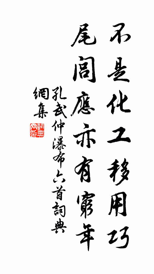 孔武仲不是化工移用巧，尾闾应亦有穷年书法作品欣赏