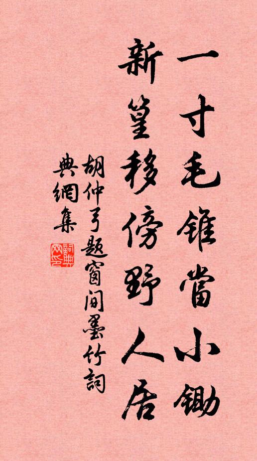胡仲弓一寸毛锥当小锄，新篁移傍野人居书法作品欣赏