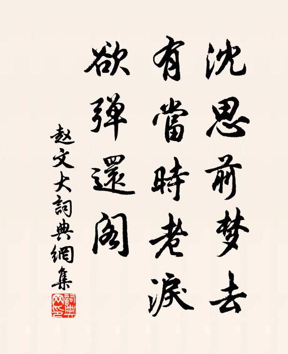 赵文沈思前梦去，有当时老泪，欲弹还阁书法作品欣赏