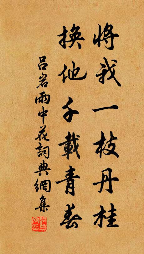 吕岩将我一枝丹桂，换他千载青春书法作品欣赏