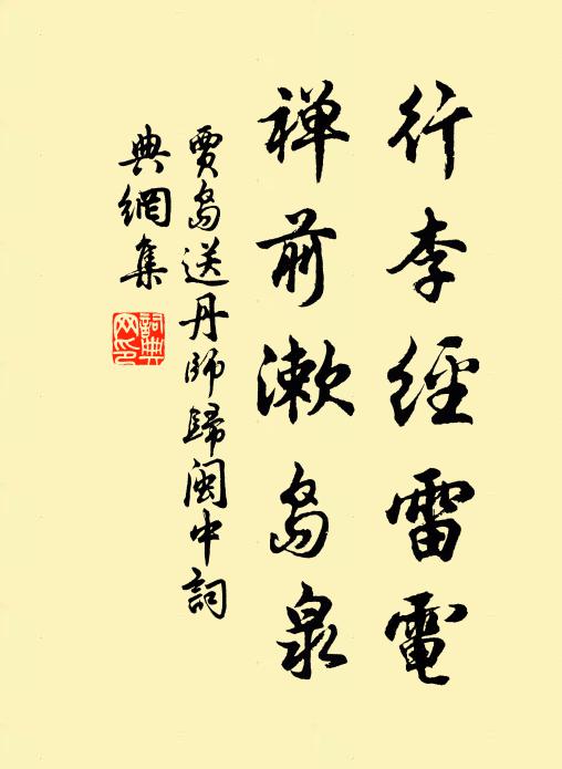 贾岛行李经雷电，禅前漱岛泉书法作品欣赏