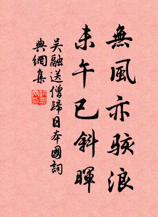 吴融无风亦骇浪，未午已斜晖书法作品欣赏