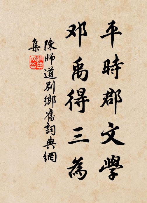 陈师道平时郡文学，邓禹得三为书法作品欣赏