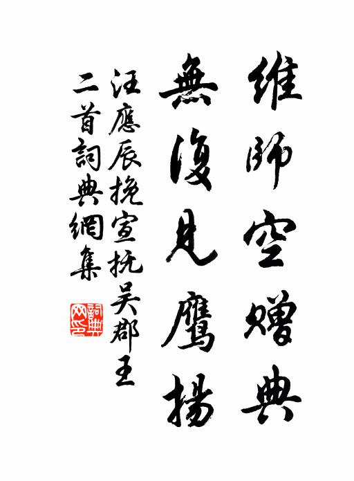 汪应辰维师空赠典，无复见鹰扬书法作品欣赏